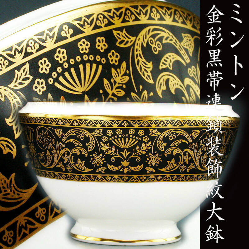 ミントン・金彩黒帯連鎖装飾紋鉢