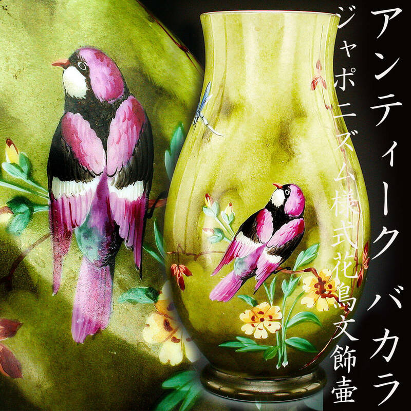 アンティーク　バカラ・ジャポニズム様式花鳥文飾壷