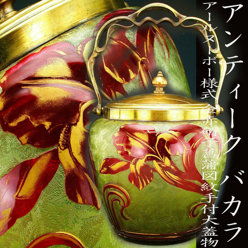 アンティーク　バカラ・アールヌーボー様式金赤被硝子菖蒲図紋手付大蓋物