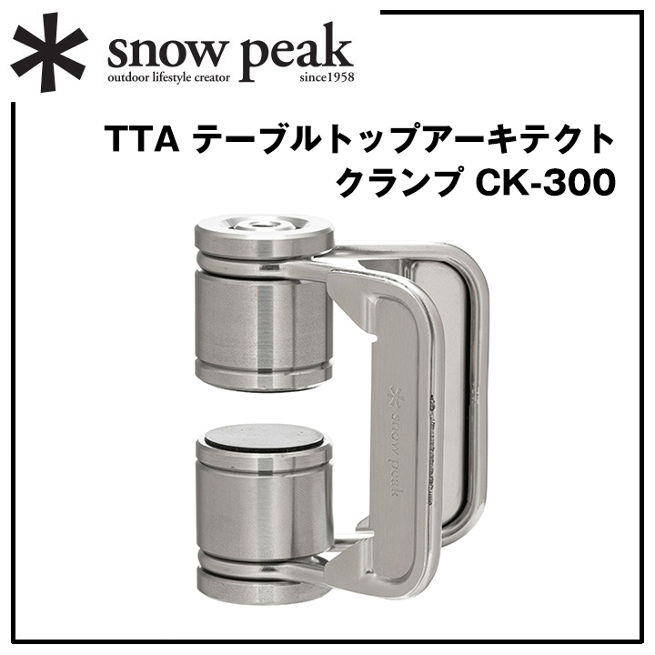 ＊snow peak【テーブルトップアーキテクト＊TTA】クランプ【＊スノーピーク】CK-300＊自席をもっと快適に。機能性を追求した、新システム＊