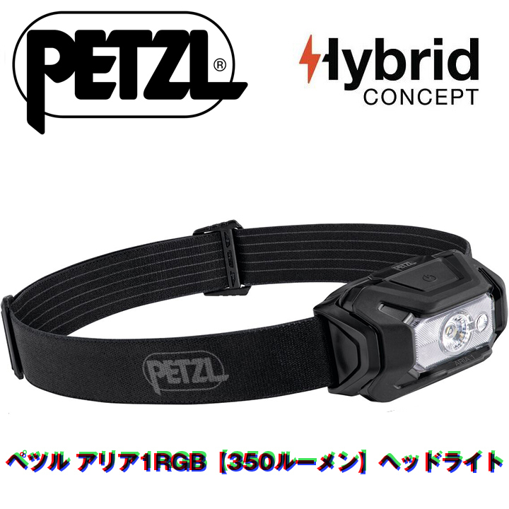 350ルーメン＊Petzlヘッドランプ【アリア1ペツル】ハイブリッド【ARIA1 RGB】単4電池x3付属/コア充電池対応【ワイドビーム】赤青緑【E069BA