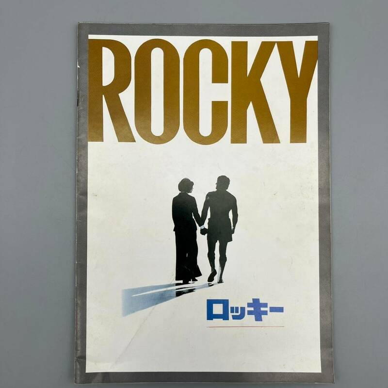 ロッキー ROCKY 映画パンフレット シルベスター・スタローン 当時物 管:051106-ps