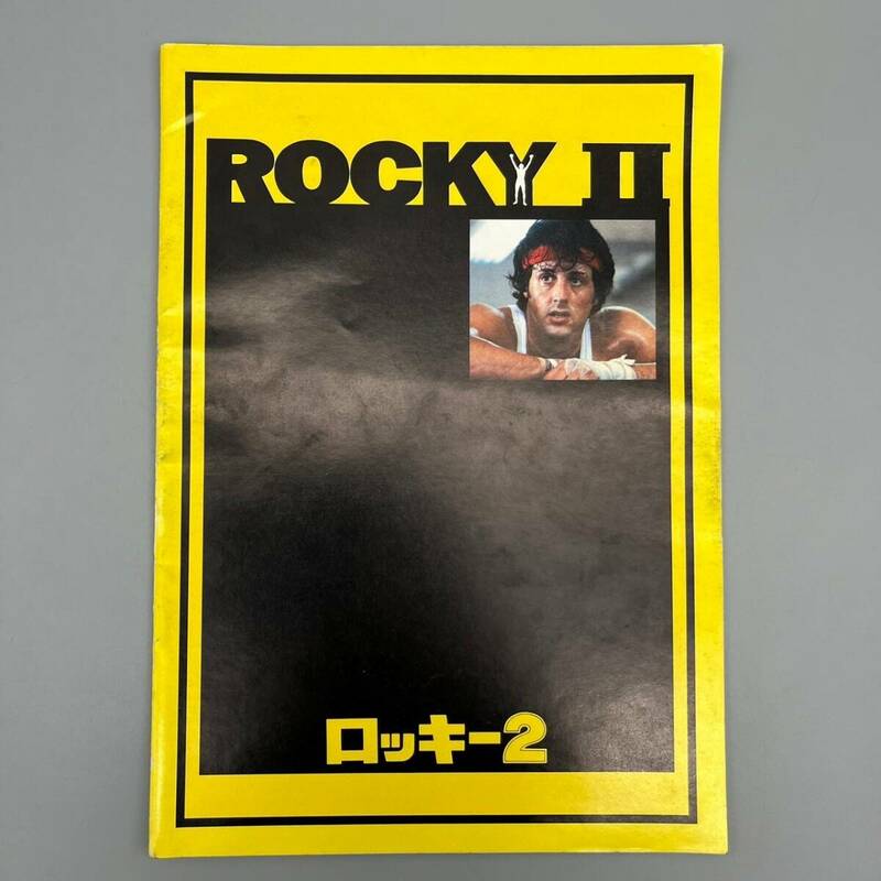 ロッキー2 ROCKY Ⅱ 映画パンフレット シルベスター・スタローン 当時物 管:051107-ps