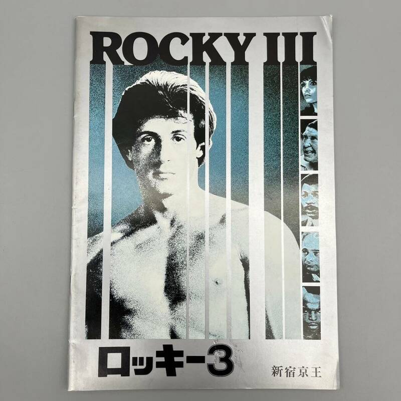 ロッキー3 ROCKY Ⅲ 映画パンフレット シルベスター・スタローン 当時物 管:051108-ps
