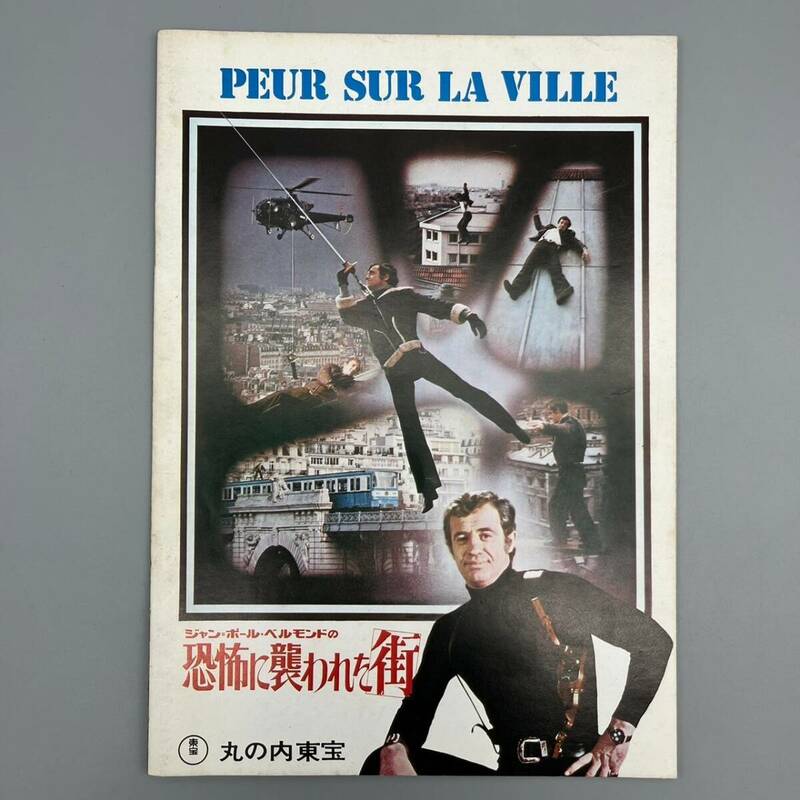 ジャン＝ポール・ベルモンドの 恐怖に襲われた街 映画パンフレット 丸の内東宝 アンリ・ヴェルヌイユ 1975年 管:051111-PS
