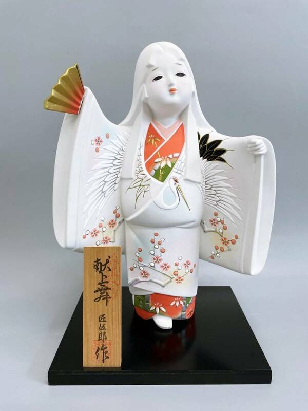 匠伍郎作 献上舞 博多人形 人形 伝統工芸 置物 インテリア 台付き 日本人形 縁起物 飾り物 女の子 木札付き 和風インテリア