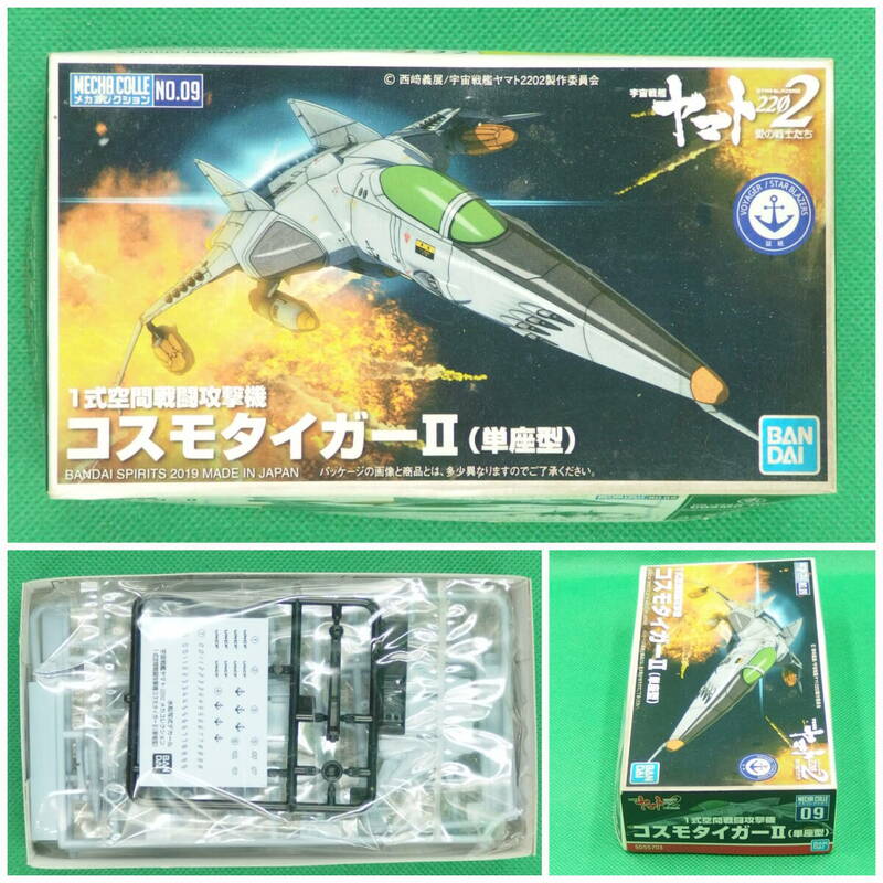 バンダイ【宇宙戦艦ヤマト2202】メカコレクション No.09▼コスモタイガーII（単座式）1式空間戦闘攻撃機【未開封・未組立】