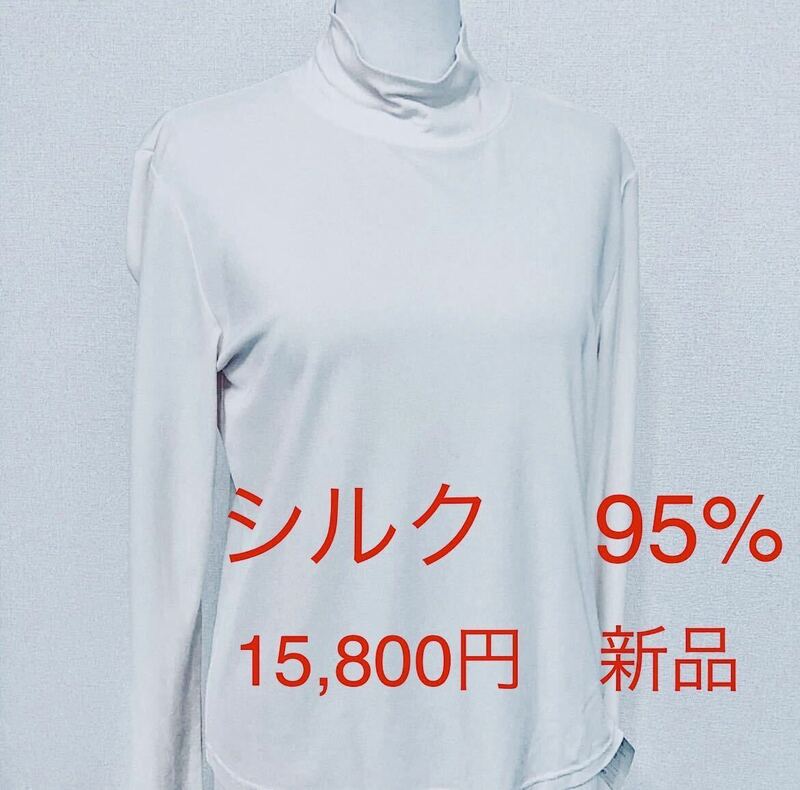 定価：15,800円　シルク95% 新品【高級品お求めの方に】 トリコッティトリコッタ　トップス　長袖　レディース