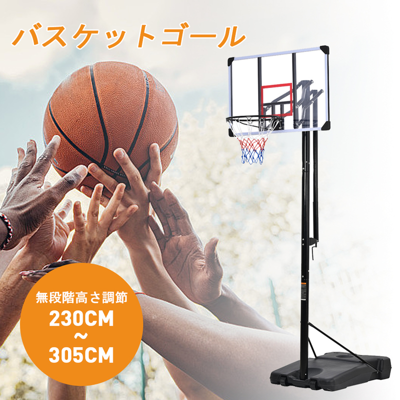 バスケットゴール ハンドルを回すだけの簡単高さ調節 公式＆ミニバス対応 230-305cm 移動可 工具付き屋外用 MS290085AAA