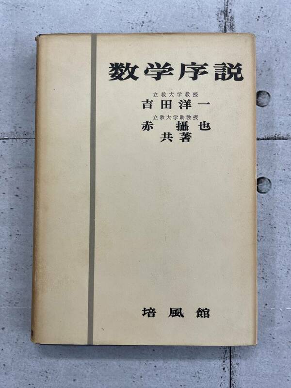 数学序説　吉田洋一　培風館　※Ho4