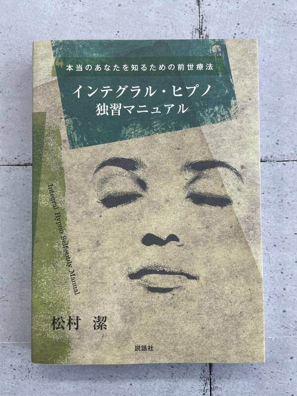 インテグラル・ヒプノ 独習マニュアル　本当のあなたを知るための前世療法　松村潔　※Ho21