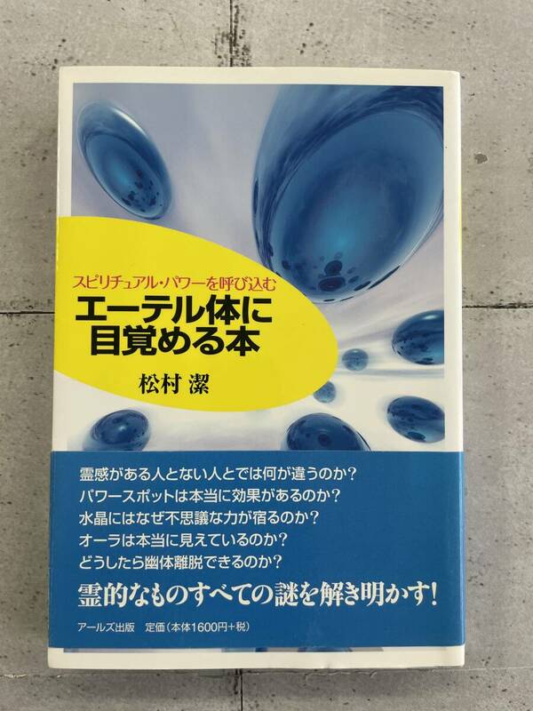 スピリチュアルパワーを呼び込む　エーテル体に目覚める本　松村潔　※Ho18