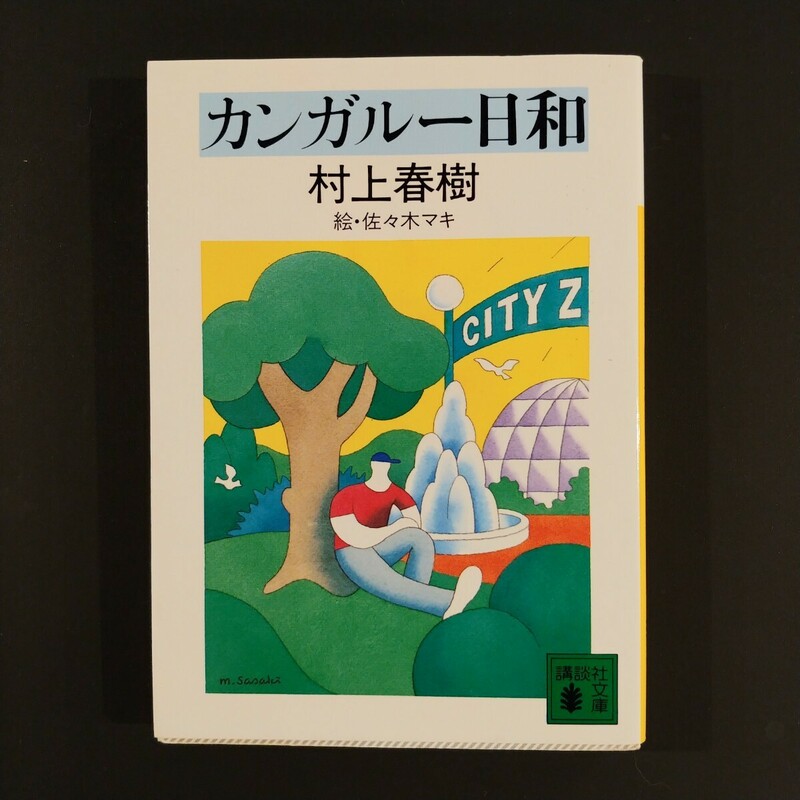 〔著〕 村上春樹 カンガルー日和 講談社文庫