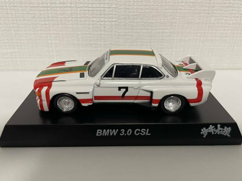 1/64 京商 サーキットの狼 BMW 3.0 CSL