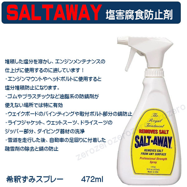 送料無料　SALT-AWAY(ソルトアウェイ)　塩害腐食防止剤　希釈ずみスプレー　472ml　船　ボート　マリン　ジェット　メンテナンス　ヨット