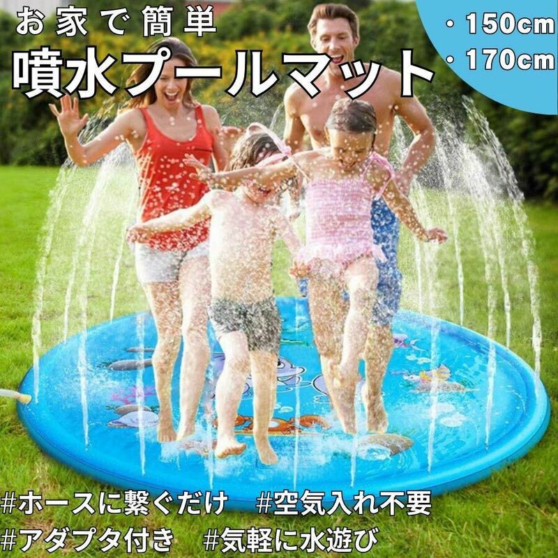 家庭用プール 170cm 子供プール 噴水 噴水マット 夏休み 家庭用 お庭 スプラッシュ 水遊び 熱中症対策 空気入れ 不要 ビニールプール