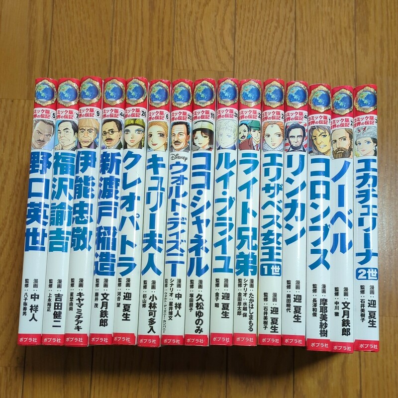 15冊セット コミック版 世界の伝記 ポプラ社 リンカーン コロンブス エリザベス女王 ルイ・ブライユ 福沢諭吉 ノーベル 等 学習まんが 歴史