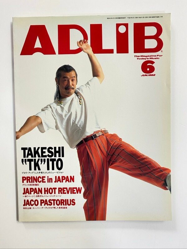 クリックポスト可 ADLiB 1992年6月号 伊東たけし プリンス ドン・シコーニ ジャコ・パストリアス アドリブ ☆ちょこオク☆