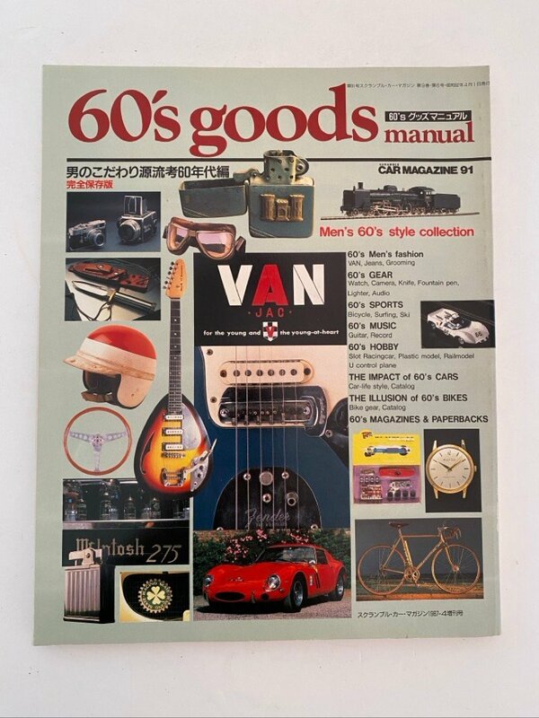 クリックポスト可 60's goods manual 完全保存版 スクランブル カーマガジン 87-4月増刊号 ネコパブリッシング ☆ちょこオク☆