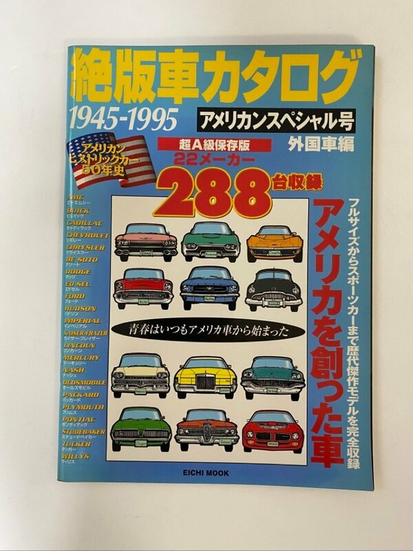 クリックポスト可 HISTORIC CAR GRAFFITI 絶版車カタログ 1945-1995 アメリカンスペシャル号 超A級保存版 ☆ちょこオク☆