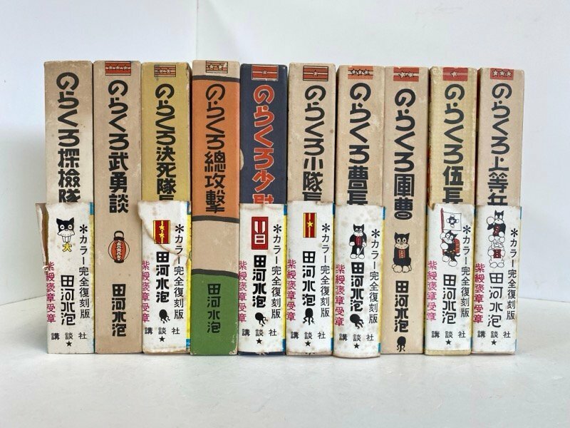 田河水泡 カラー完全復刻盤 のらくろ 全10巻 講談社 ☆ちょこオク☆80