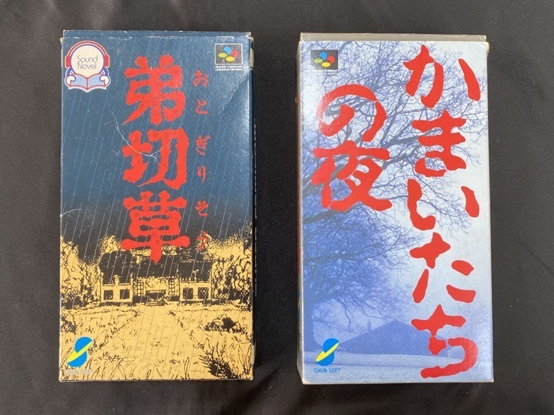 レトロゲー SFC 弟切草 かまいたちの夜 2本セット サウンドノーベル スーパーファミコン ゲームソフト☆ちょこオク☆雑貨80