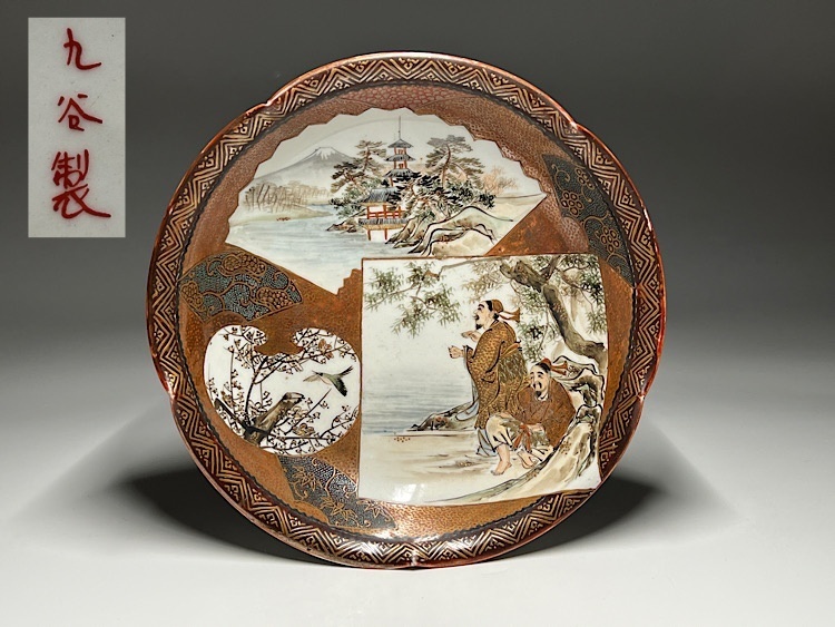 【瑞】九谷焼　色絵　富士山花鳥人物紋飾り皿　径：１７．５ｃｍ