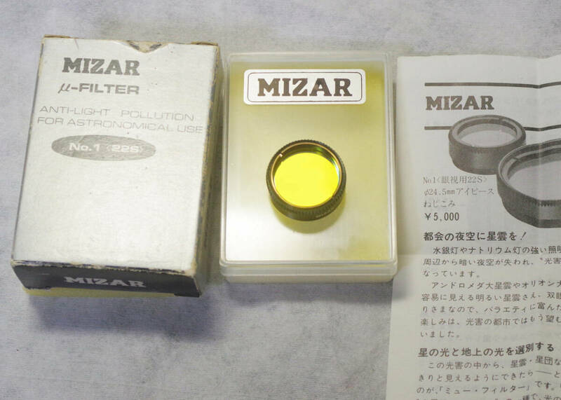 MIZAR ミザール眼視用光害カットフィルター μ－フィルター No.1 (ジャンク)