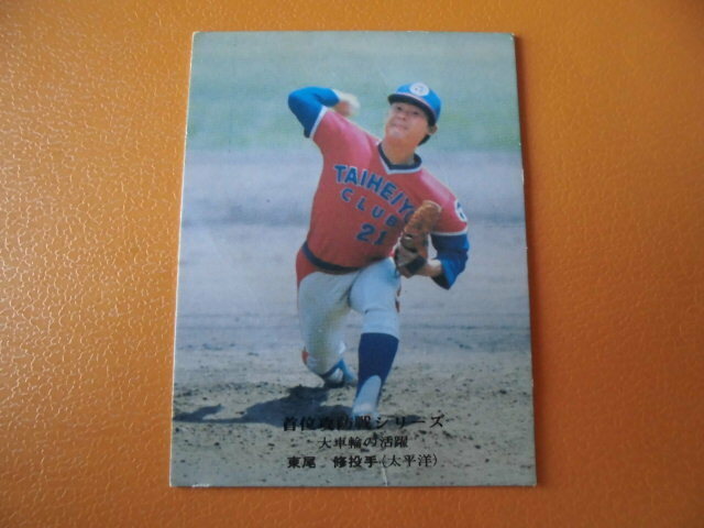 カルビープロ野球カード◆７５年　太平洋　東尾　Ｎｏ．９０４