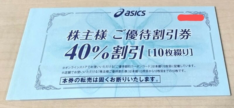 アシックス 株主優待券 40%割引 10枚綴り asics オニツカタイガー OnitsukaTiger オンラインストアクーポンコード 付き