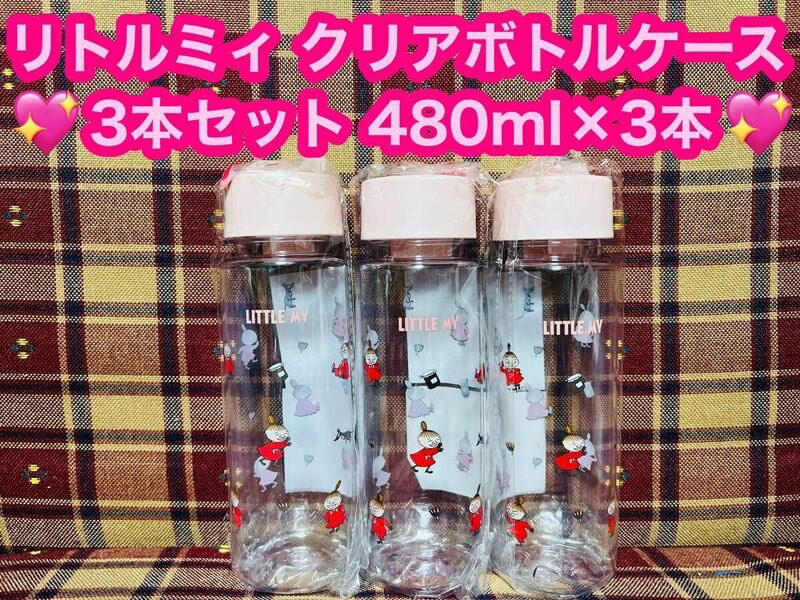 新品 リトルミィ ムーミン クリアボトル 3本セット 480ml×3本 ウォーターボトル ミィ 水筒 タンブラー ウォーター MOOMIN マイボトル