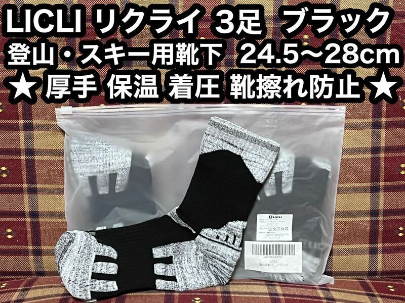 即日発送 登山用靴下 3足 ブラック 登山 スキー アウトドア LICLI リクライ 靴下 着圧 厚手 保温 フリー スポーツソックス ソックス メンズ