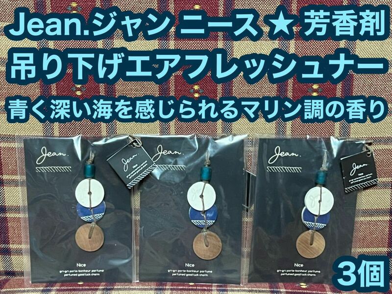 半額以下 Jean.ジャン ニース 3個 吊り下げ エアフレッシュナー チャーム 芳香剤 消臭剤 グリグリ お守り フレグランス 車内 大香 空間