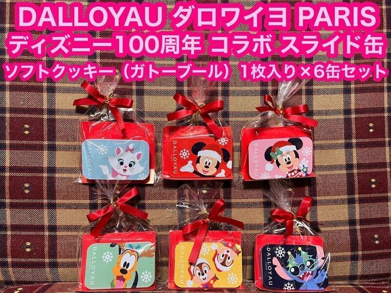 ケースだけ ダロワイヨ DALLOYAU PARIS スライド缶 6個セット ディズニー 100周年 コラボ ダロワイヨジャポン スライドケース 缶 箱 ケース