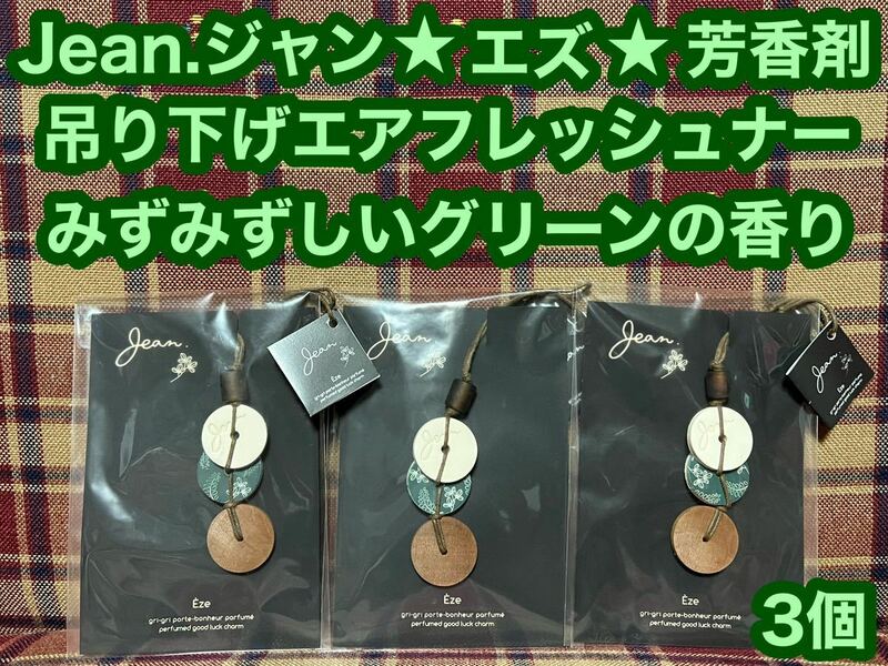 半額以下 Jean.ジャン エズ 3個 吊り下げ エアフレッシュナー チャーム 芳香剤 消臭剤 グリグリ お守り フレグランス 車内 大香 空間 消臭