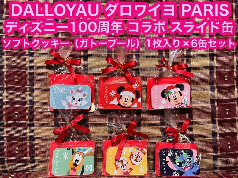 ケースだけ ダロワイヨ DALLOYAU PARIS スライド缶 6個セット ディズニー 100周年 コラボ ダロワイヨジャポン スライドケース 箱 缶