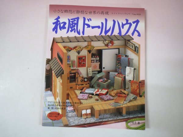 68126■和風ドールハウス―小さな郷愁と静穏な世界の再現 　レディブティックシリーズ1123 野村 明子