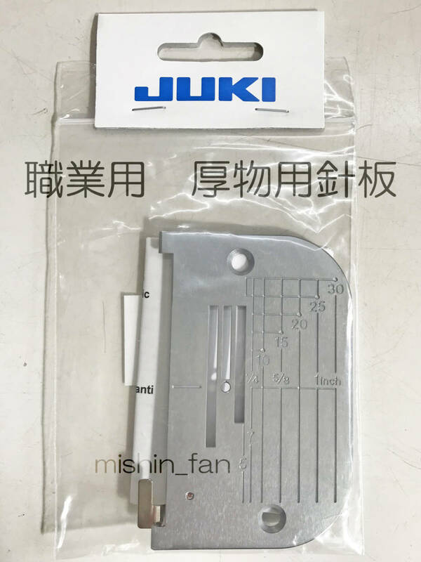 ★針板★【新品】JUKI純正　職業用ミシンの厚物用針板　シュプールシリーズに　SPUR　ジューキ