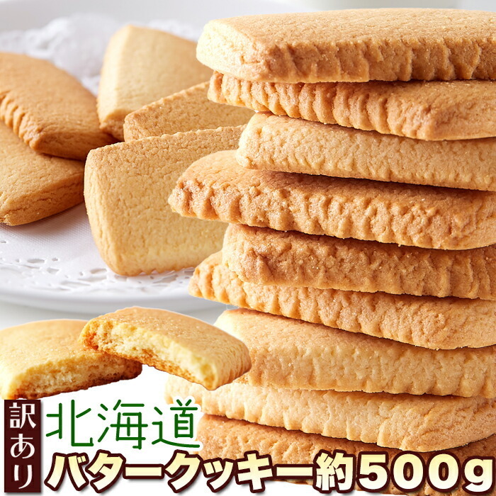 訳あり 北海道バタークッキー500g/おやつ、お菓子、スイーツ