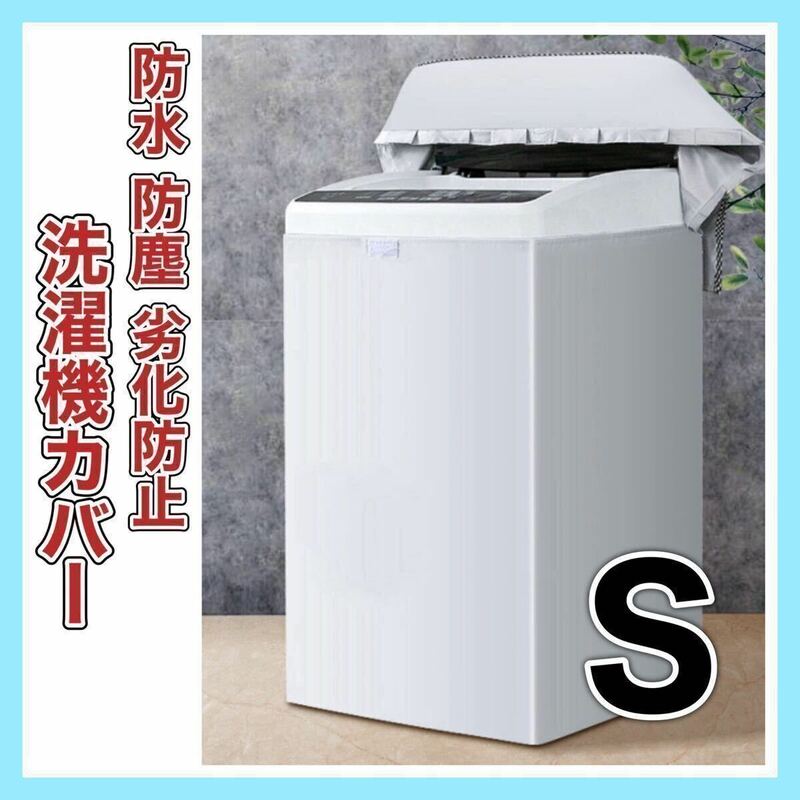 洗濯機 カバー S サイズ 屋外 耐用老化防止 防水 シルバー 防湿 防塵 日焼け防止