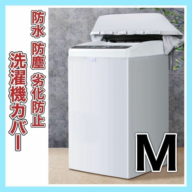 洗濯機 カバー M サイズ 屋外 耐用老化防止 防水 シルバー 防湿 防塵 日焼け防止