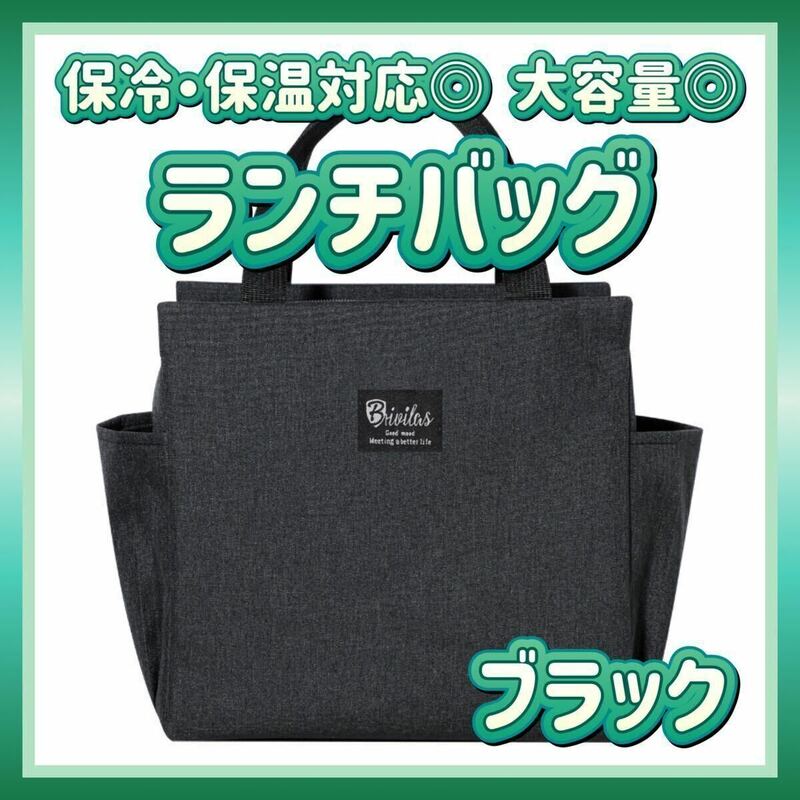 ランチバッグ ブラック 大容量 保温 保冷 通勤 通学 トートバッグ 遠足 お弁当 保冷バッグ おしゃれ 大きめ 黒