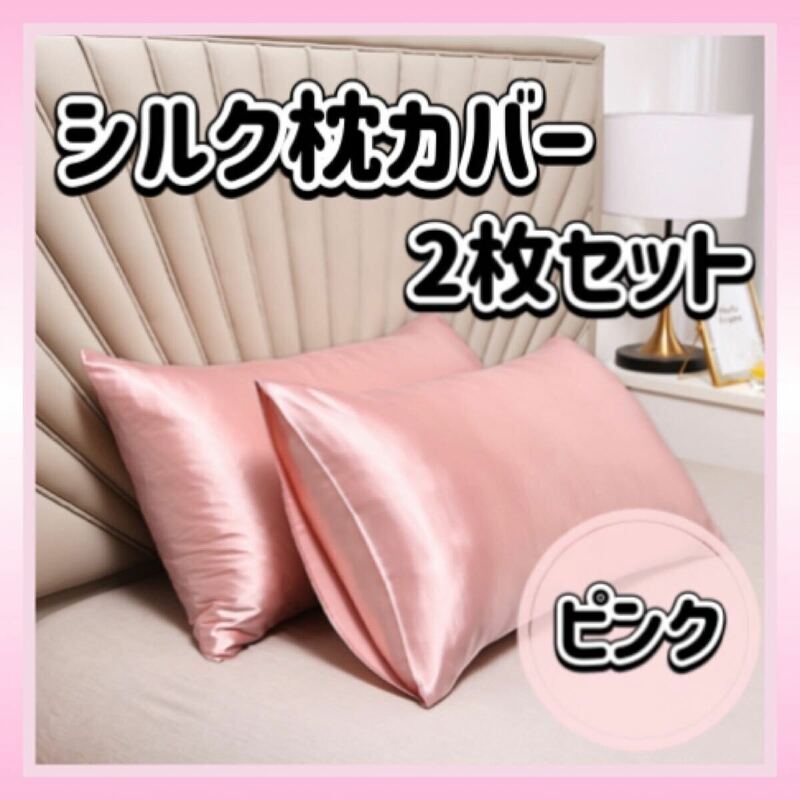 枕カバー シルク ピンク 2枚 ピローケース 美髪 美肌 袋タイプ まくらカバー 睡眠 保湿 オールシーズン 寝具 艶髪