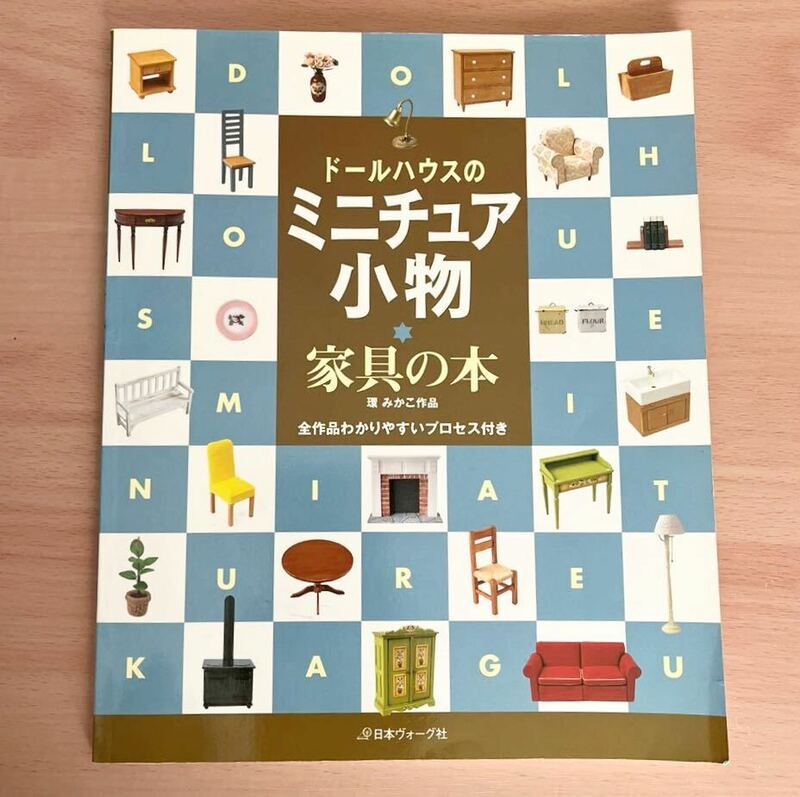 ドールハウスのミニチュア小物 家具の本 環みかこ 日本ヴォーグ社 ミニチュア ハンドメイド 実用書