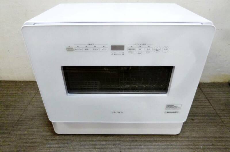 美品　高年式　2023年製　食器洗い乾燥機　(4～5人分)　SS-MH351　動作良好 温風乾燥タイプ　UV除菌　食洗機　工事不要 シロカ