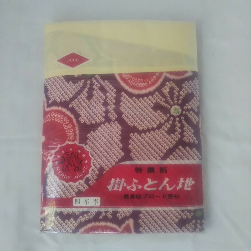 未開封／昭和レトロ 掛ふとん地 特撰柄 四布半 古民家 古道具 