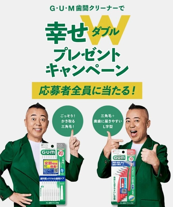 ■□GUM歯間クリーナー プレゼントキャンペーン カタログギフト 外れても全員にデジタルポイント50円分 レシート 懸賞・応募6月30日□■