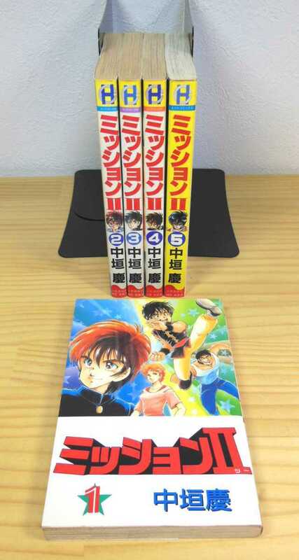 ◆ミッションⅡ◆中垣慶◆全５巻◆少年画報社◆ヒットコミックス◆