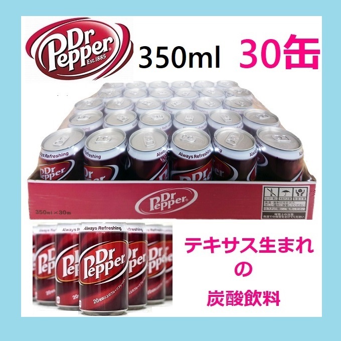 【新品未開封】ドクターペッパー 350ml缶 30本 「3回飲むとクセになる」Dr Pepper アメリカ最古の炭酸飲料