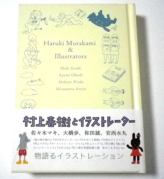 村上春樹とイラストレーター　佐々木マキ、大橋歩、和田誠、安西水丸 ちひろ美術館／監修 初版第２刷